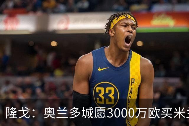 隆戈：奥兰多城愿3000万欧买米兰前锋希门尼斯，给他薪水翻倍